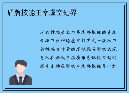 盾牌技能主宰虚空幻界