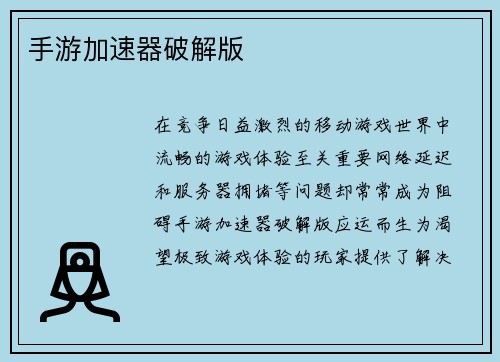 手游加速器破解版