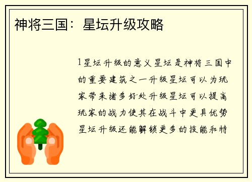 神将三国：星坛升级攻略