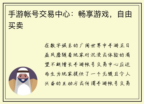 手游帐号交易中心：畅享游戏，自由买卖