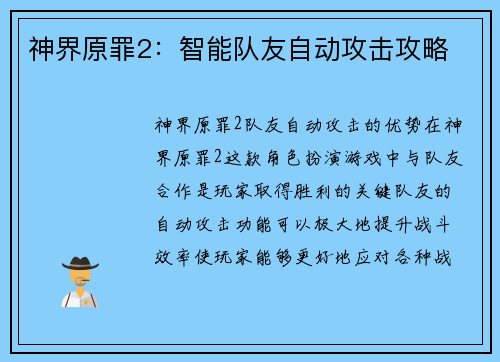 神界原罪2：智能队友自动攻击攻略