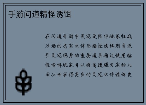 手游问道精怪诱饵