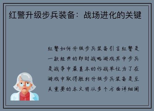 红警升级步兵装备：战场进化的关键