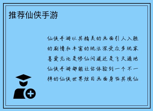 推荐仙侠手游
