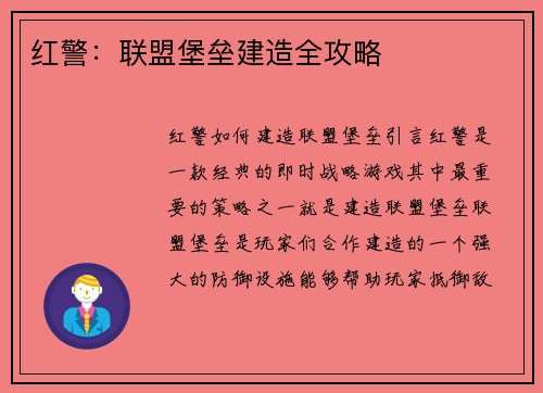 红警：联盟堡垒建造全攻略