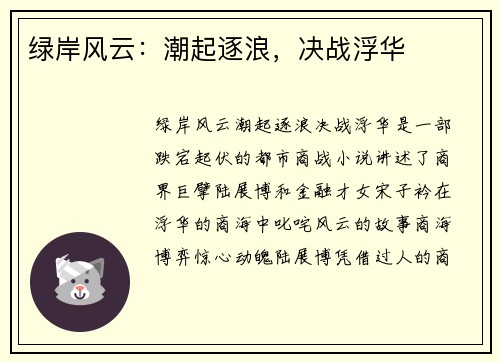 绿岸风云：潮起逐浪，决战浮华