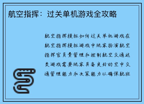 航空指挥：过关单机游戏全攻略