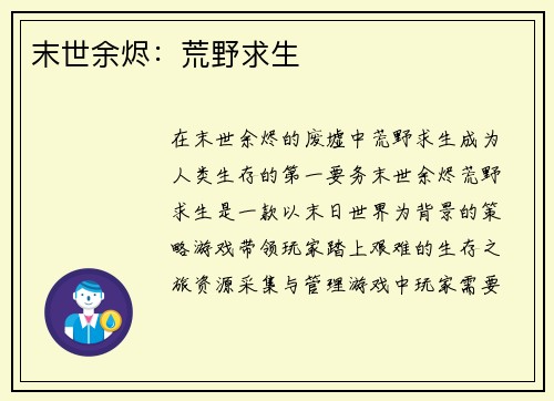 末世余烬：荒野求生
