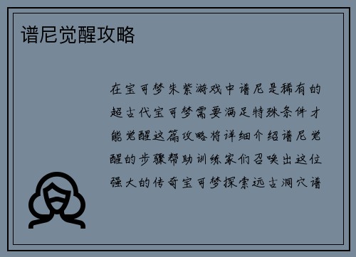 谱尼觉醒攻略