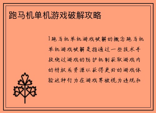跑马机单机游戏破解攻略