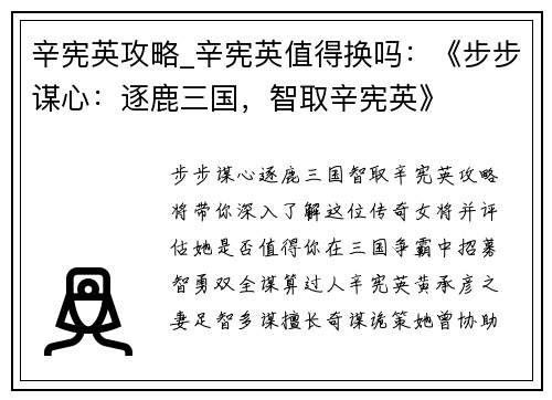 辛宪英攻略_辛宪英值得换吗：《步步谋心：逐鹿三国，智取辛宪英》