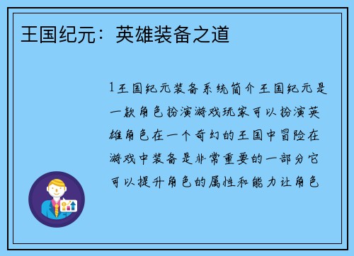 王国纪元：英雄装备之道