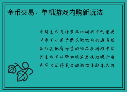 金币交易：单机游戏内购新玩法