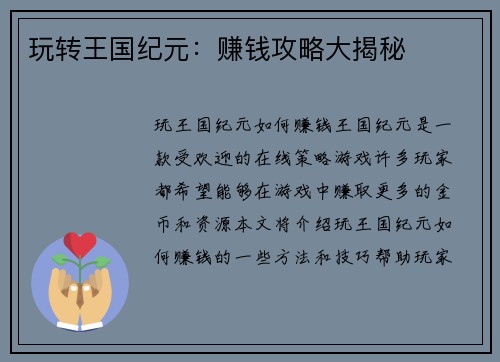 玩转王国纪元：赚钱攻略大揭秘