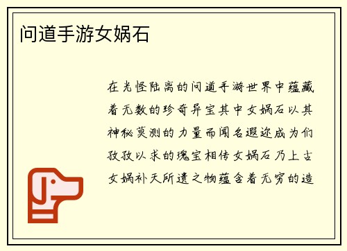 问道手游女娲石