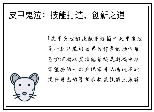 皮甲鬼泣：技能打造，创新之道