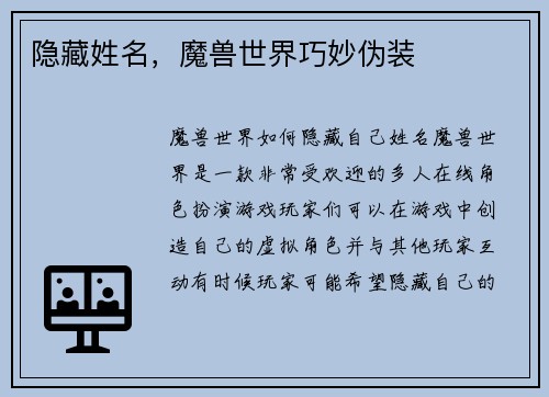 隐藏姓名，魔兽世界巧妙伪装