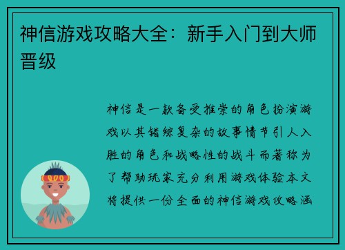 神信游戏攻略大全：新手入门到大师晋级