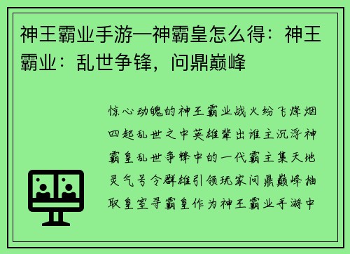 神王霸业手游—神霸皇怎么得：神王霸业：乱世争锋，问鼎巅峰