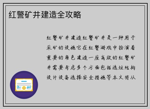 红警矿井建造全攻略