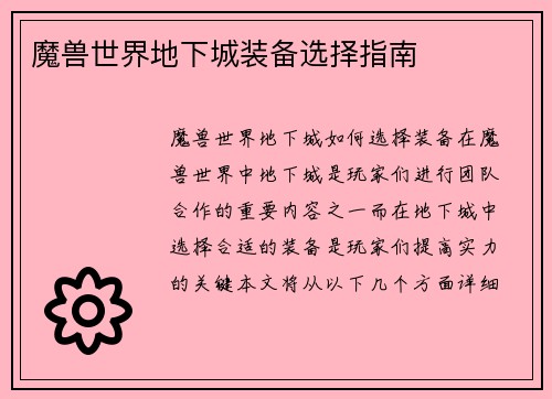 魔兽世界地下城装备选择指南