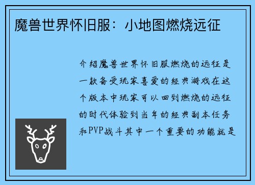魔兽世界怀旧服：小地图燃烧远征