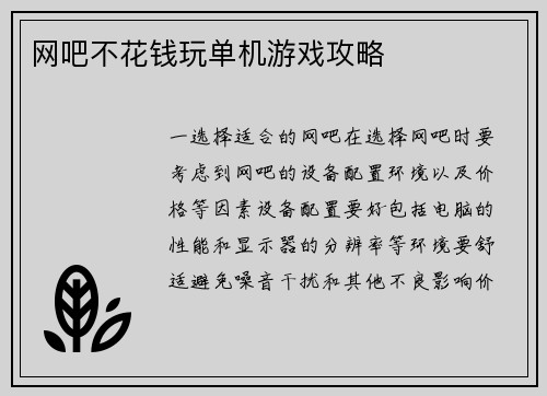 网吧不花钱玩单机游戏攻略