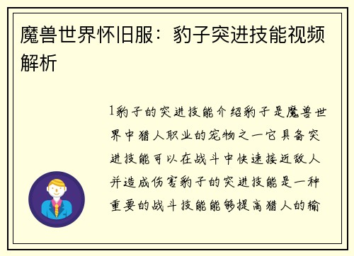 魔兽世界怀旧服：豹子突进技能视频解析