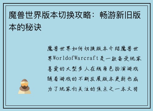 魔兽世界版本切换攻略：畅游新旧版本的秘诀