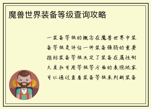魔兽世界装备等级查询攻略