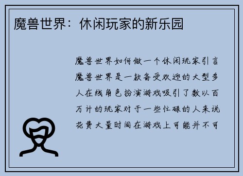 魔兽世界：休闲玩家的新乐园