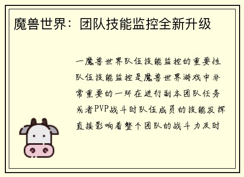魔兽世界：团队技能监控全新升级