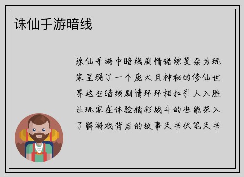 诛仙手游暗线