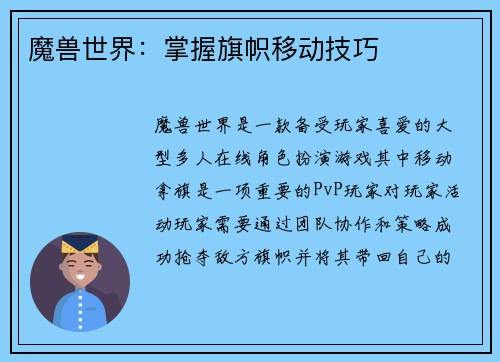 魔兽世界：掌握旗帜移动技巧