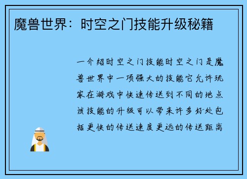 魔兽世界：时空之门技能升级秘籍