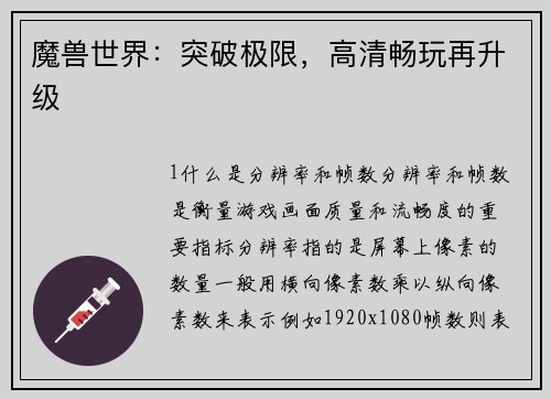 魔兽世界：突破极限，高清畅玩再升级