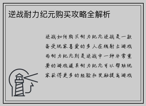 逆战耐力纪元购买攻略全解析