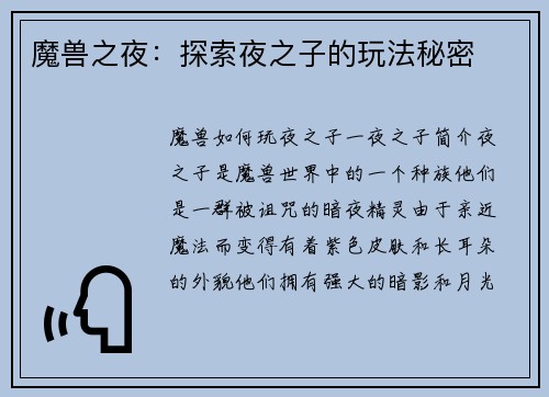 魔兽之夜：探索夜之子的玩法秘密