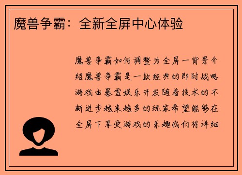 魔兽争霸：全新全屏中心体验