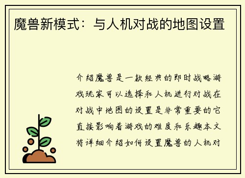 魔兽新模式：与人机对战的地图设置
