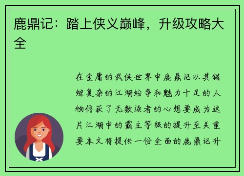 鹿鼎记：踏上侠义巅峰，升级攻略大全