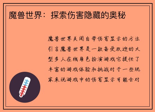 魔兽世界：探索伤害隐藏的奥秘