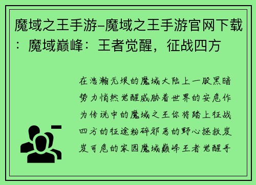 魔域之王手游-魔域之王手游官网下载：魔域巅峰：王者觉醒，征战四方