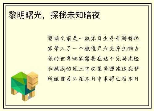 黎明曙光，探秘未知暗夜