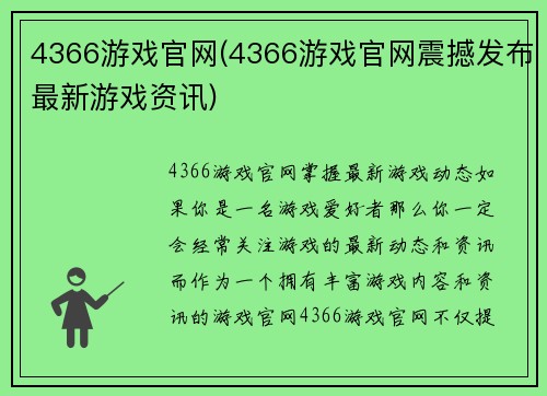 4366游戏官网(4366游戏官网震撼发布最新游戏资讯)