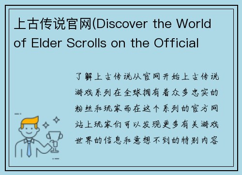 上古传说官网(Discover the World of Elder Scrolls on the Official Website)