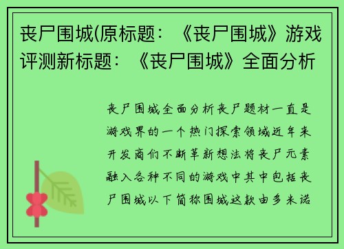 丧尸围城(原标题：《丧尸围城》游戏评测新标题：《丧尸围城》全面分析)