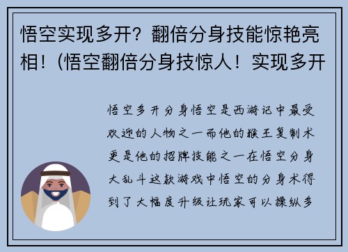 悟空实现多开？翻倍分身技能惊艳亮相！(悟空翻倍分身技惊人！实现多开游戏新方式曝光)