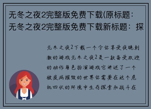 无冬之夜2完整版免费下载(原标题：无冬之夜2完整版免费下载新标题：探索无尽寒冬——无冬之夜2完整版免费下载续写)